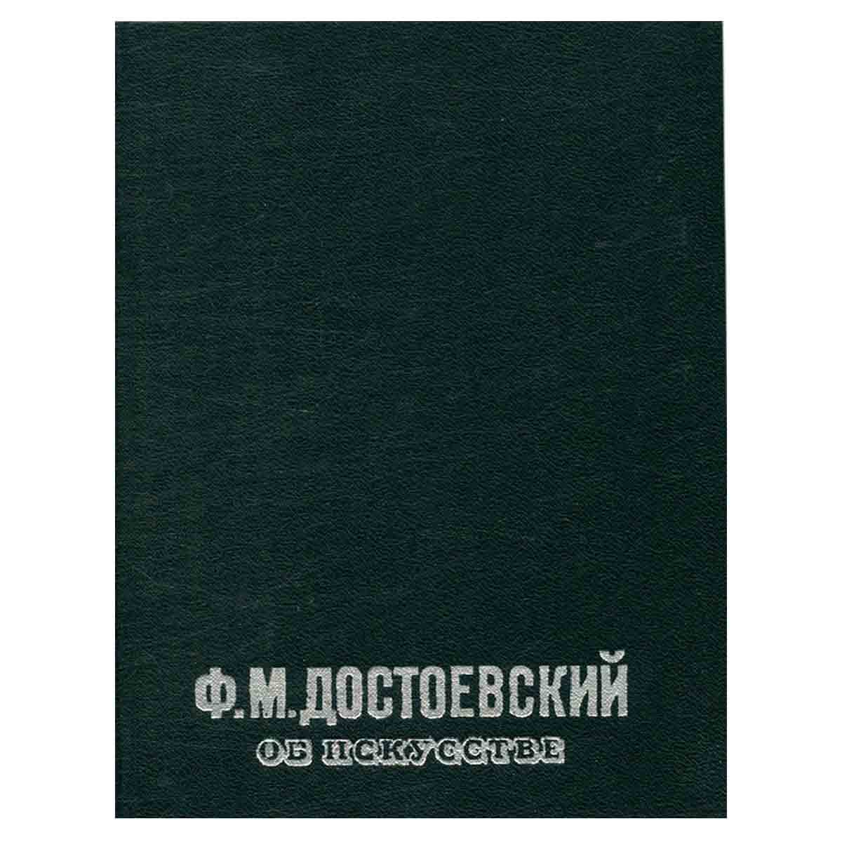 Ф. М. Достоевский об искусстве