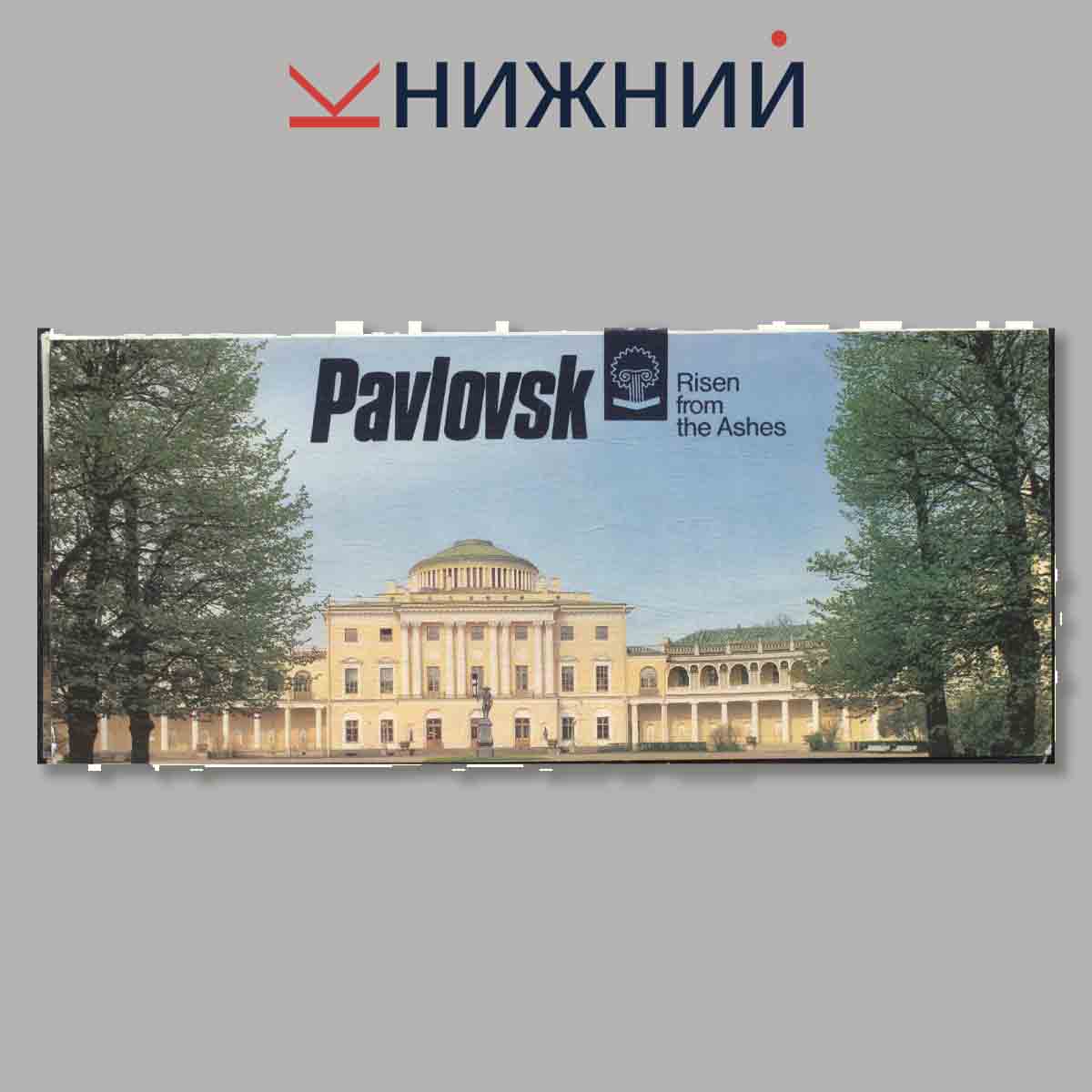 Набор открыток. Pavlovsk. Risen from the Ashes.