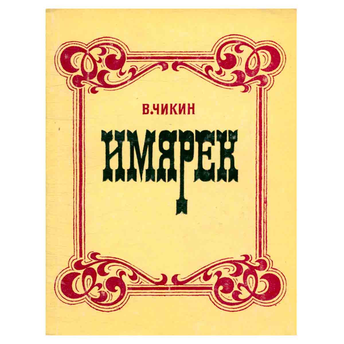 Имярек. Памфлет одной ленинской строкой