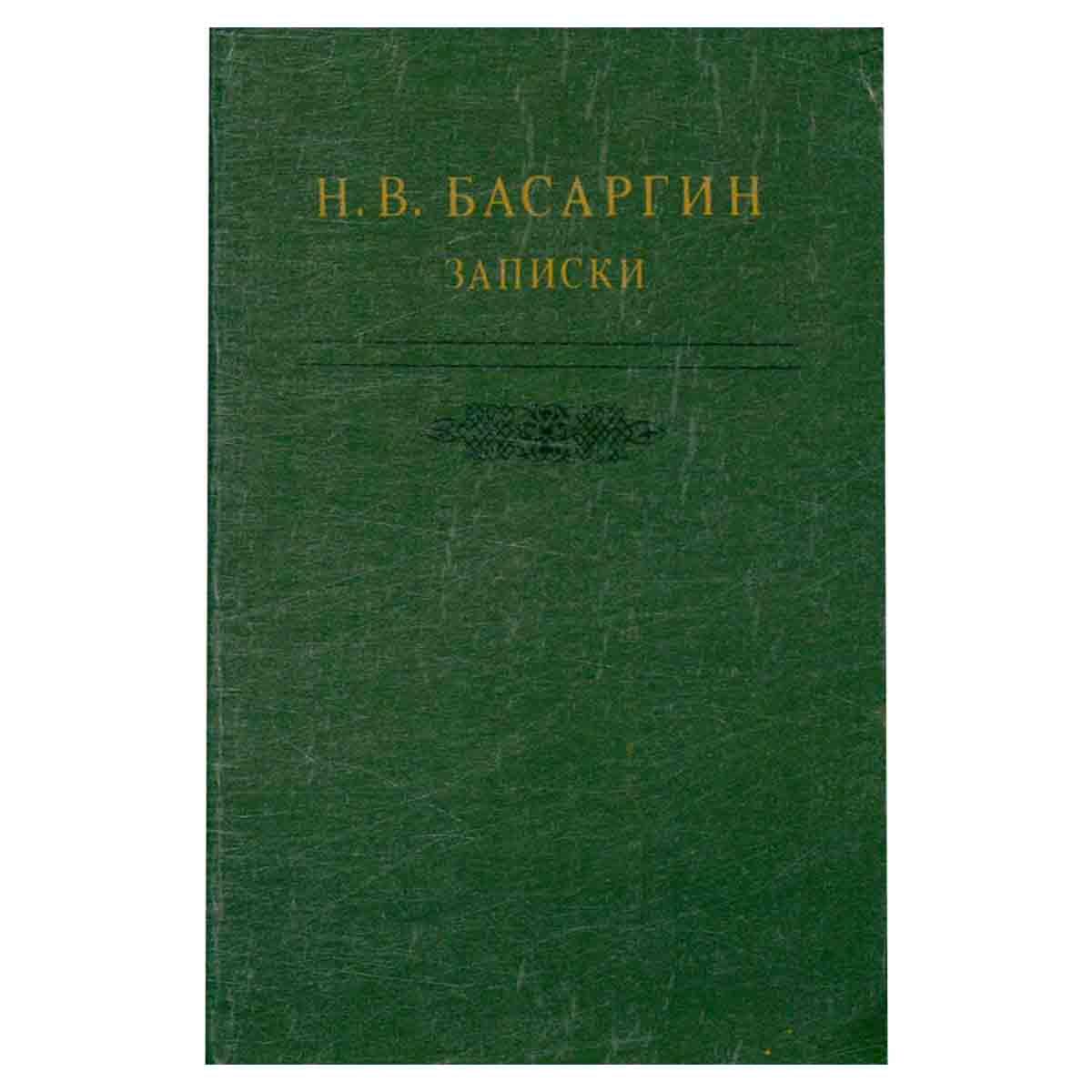 Н. В. Басаргин. Записки