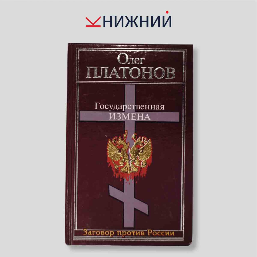 Государственная измена
