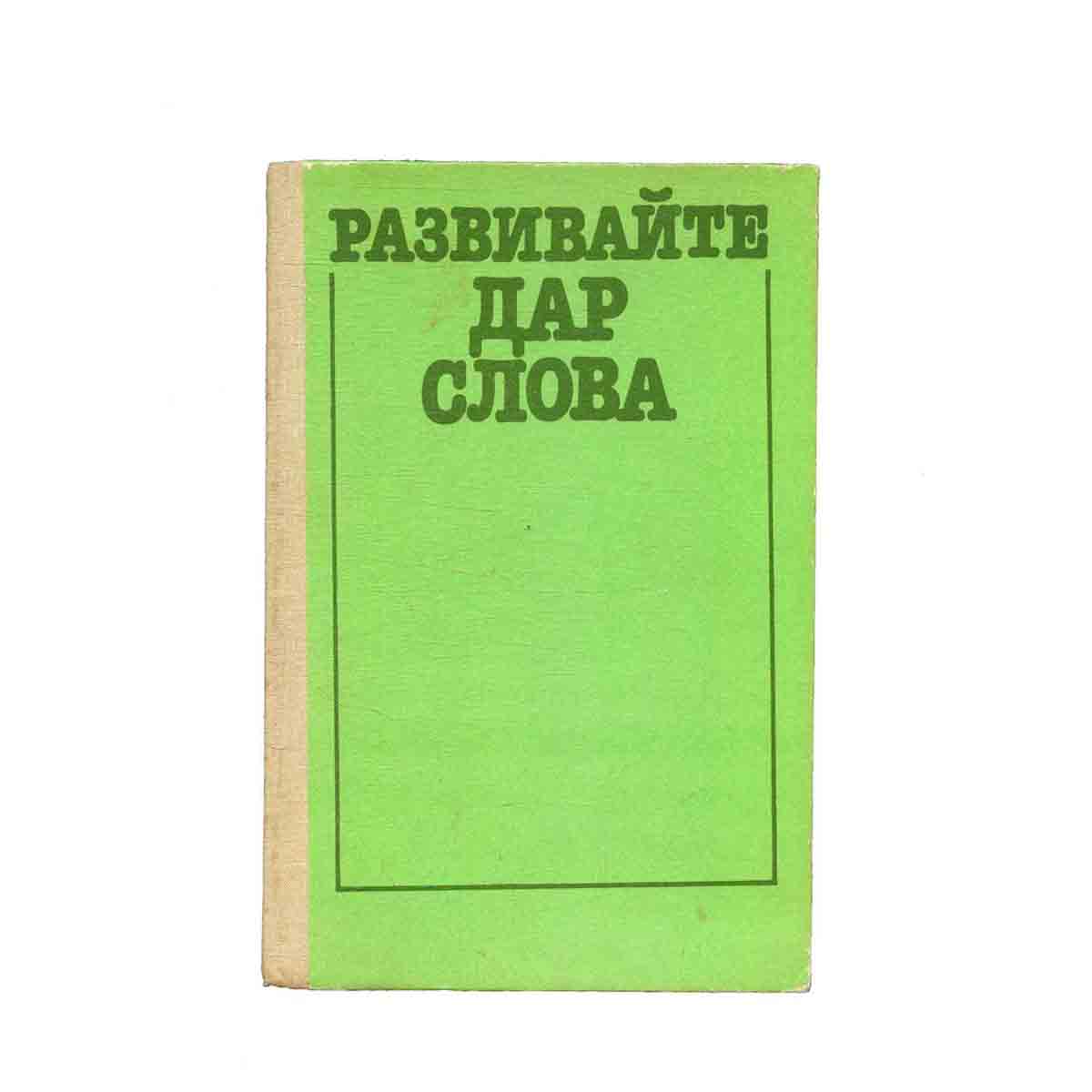 Развивайте дар слова