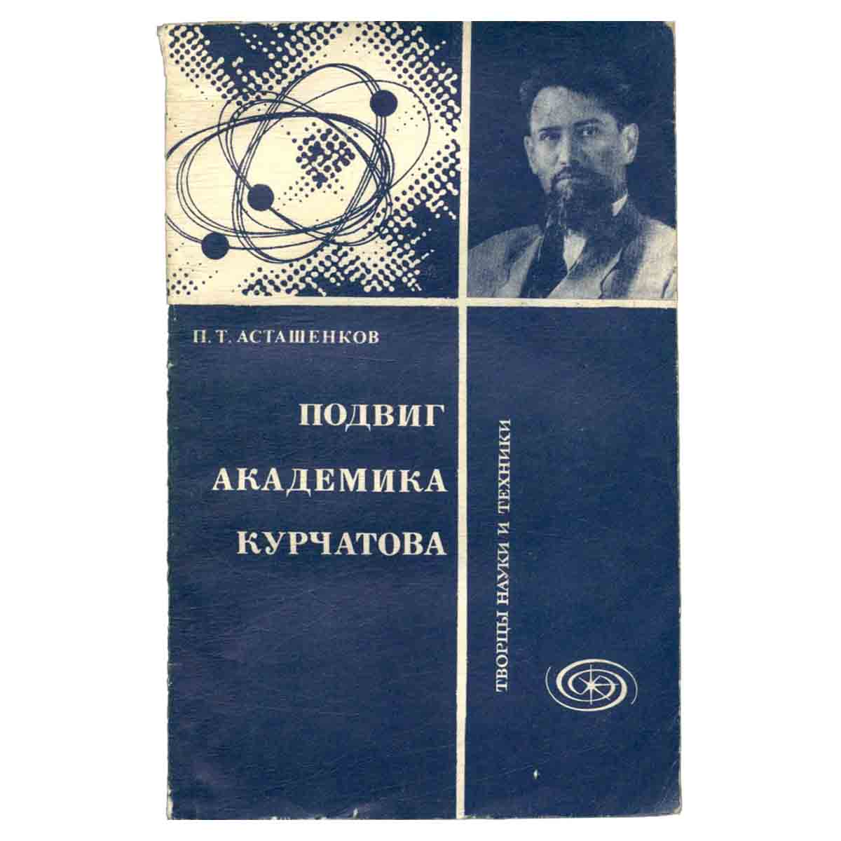 Подвиг академика Курчатова