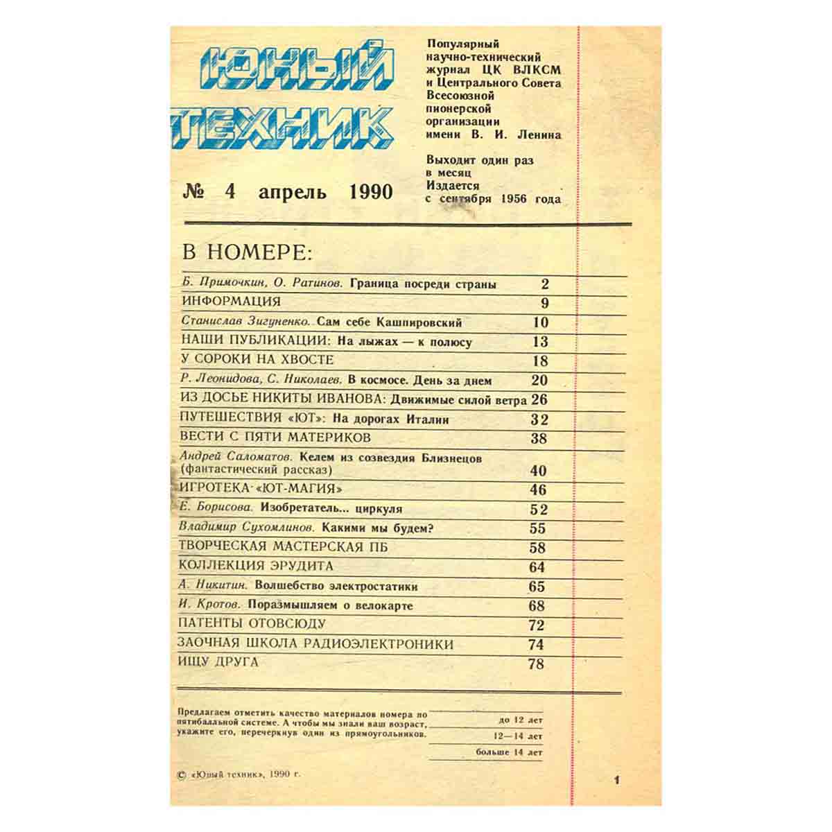 Журнал Юный техник. Выпуск 4, 1990