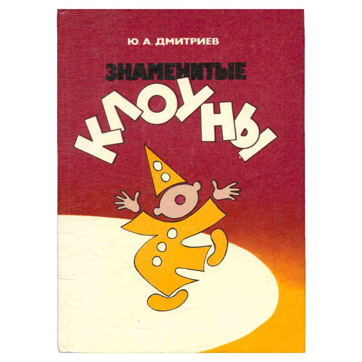 Знаменитые клоуны