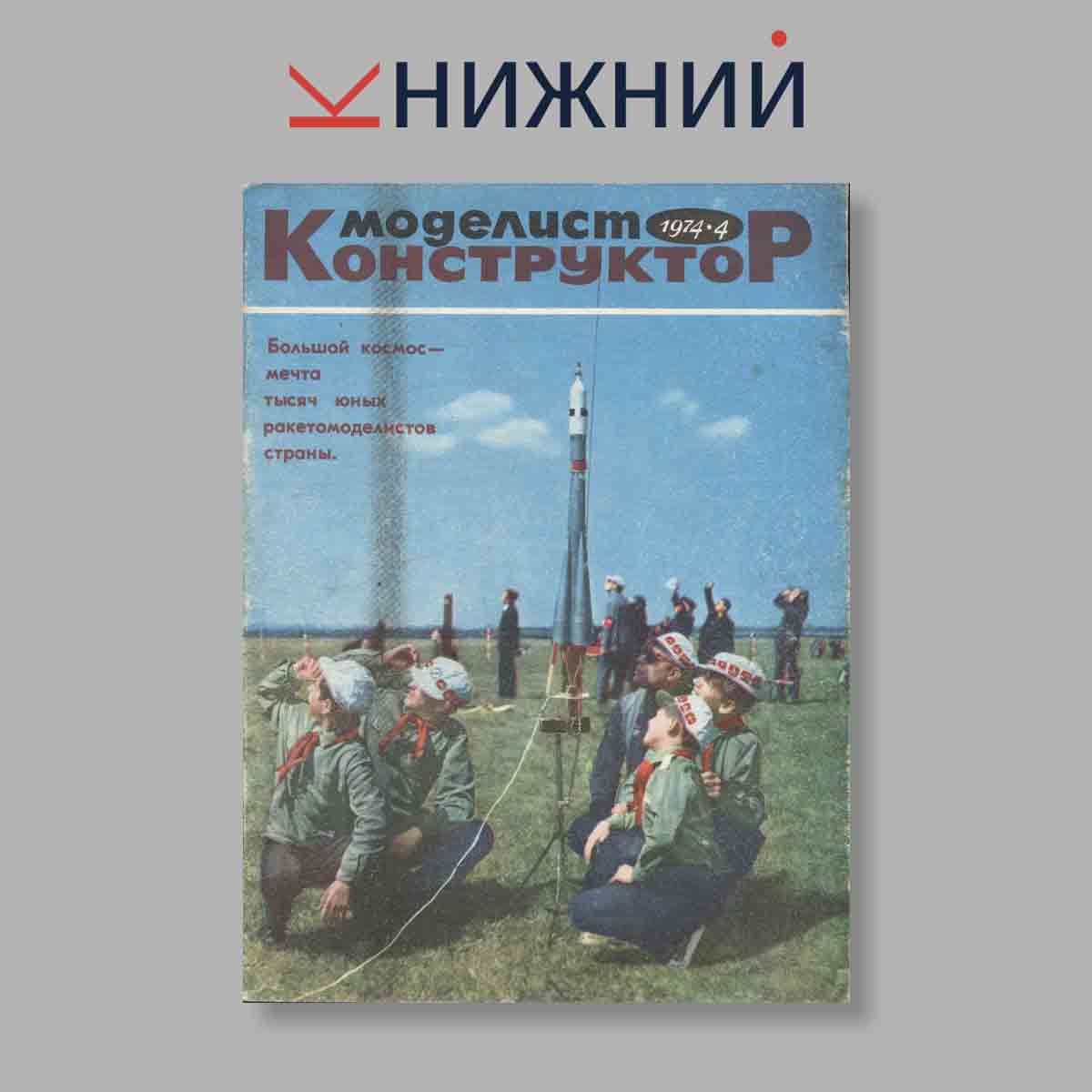 Журнал Моделист-конструктор. Выпуск № 4, 1974