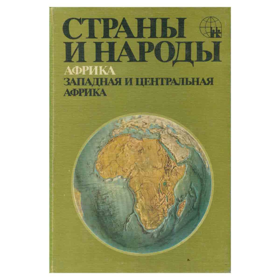 Страны и народы. Африка. Западная и Центральная Африка