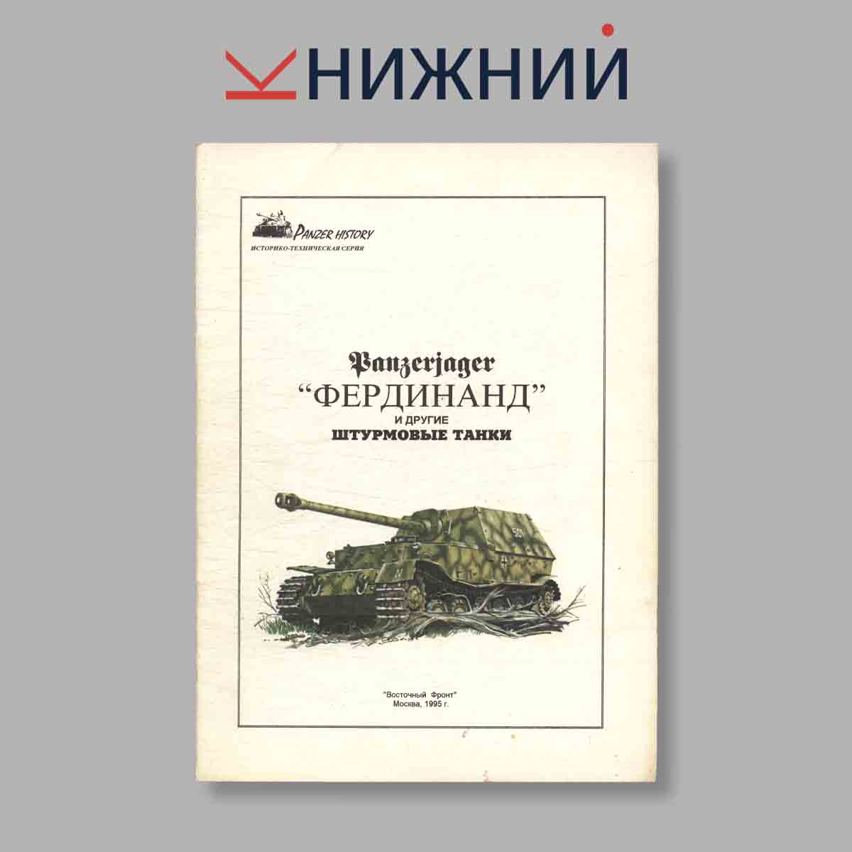 Журнал Panzerjager "Фердинанд" и другие штурмовые танки. Выпуск № б/н, 1995