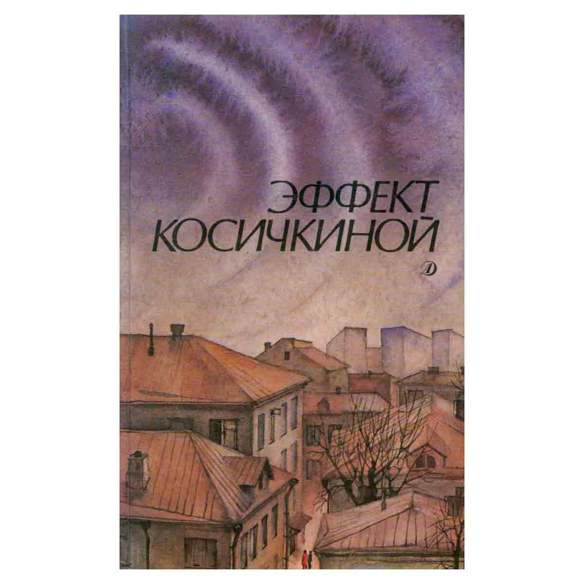 Эффект Косичкиной