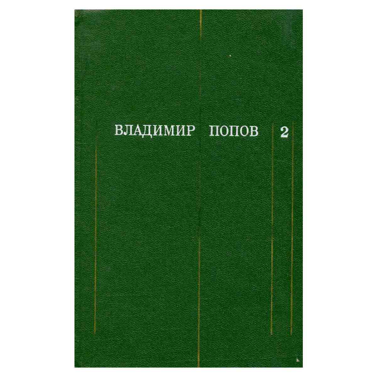 Владимир Попов. Собрание сочинений в трех томах. Том 2