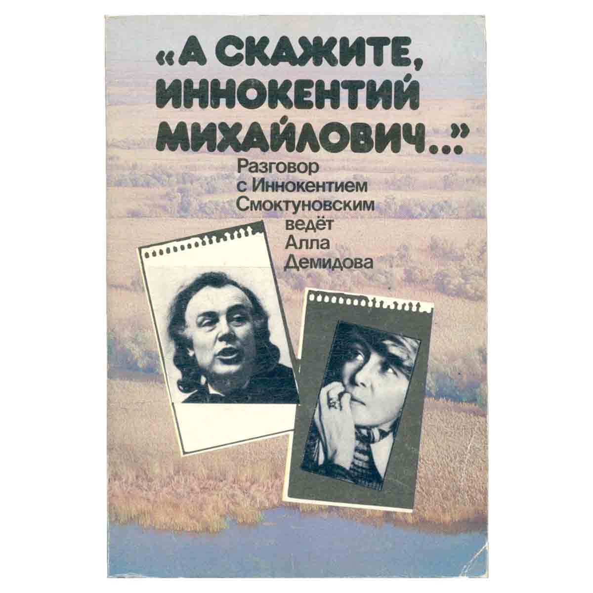А скажите, Иннокентий Михайлович...