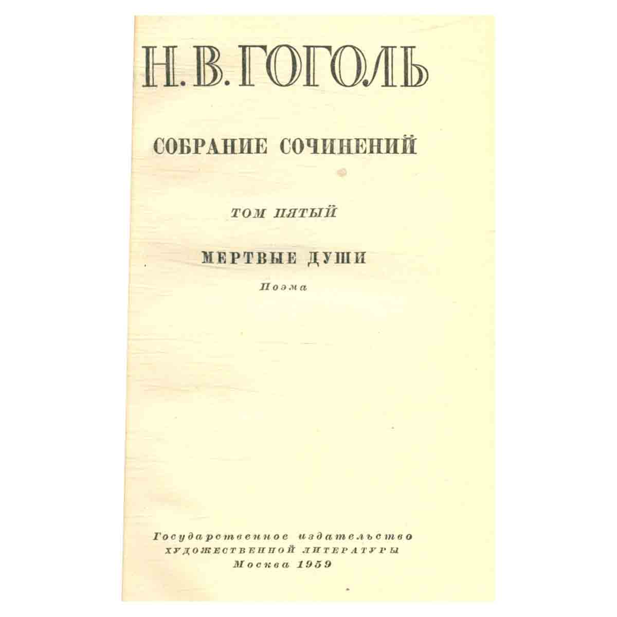 Н. В. Гоголь. Собрание сочинений в шести томах. Том 5