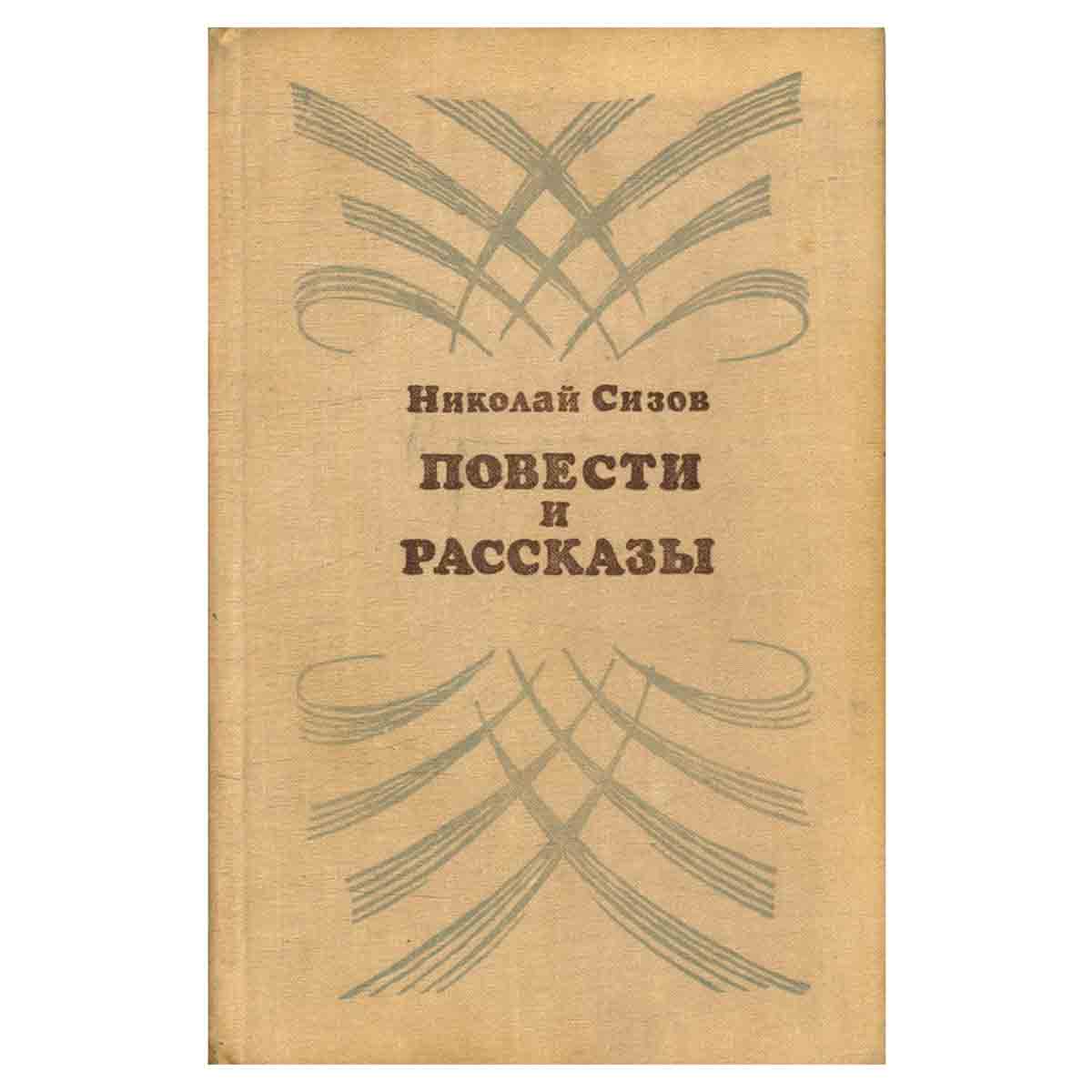 Николай Сизов. Повести и рассказы