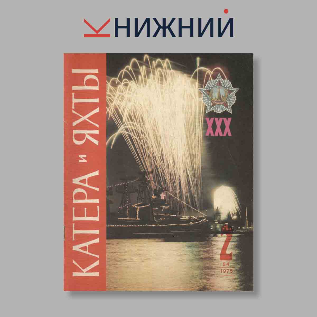 Журнал Катера и яхты. Выпуск № 2(54), 1975