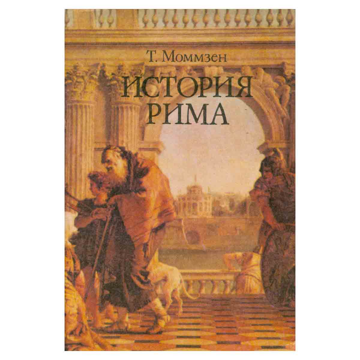 История Рима