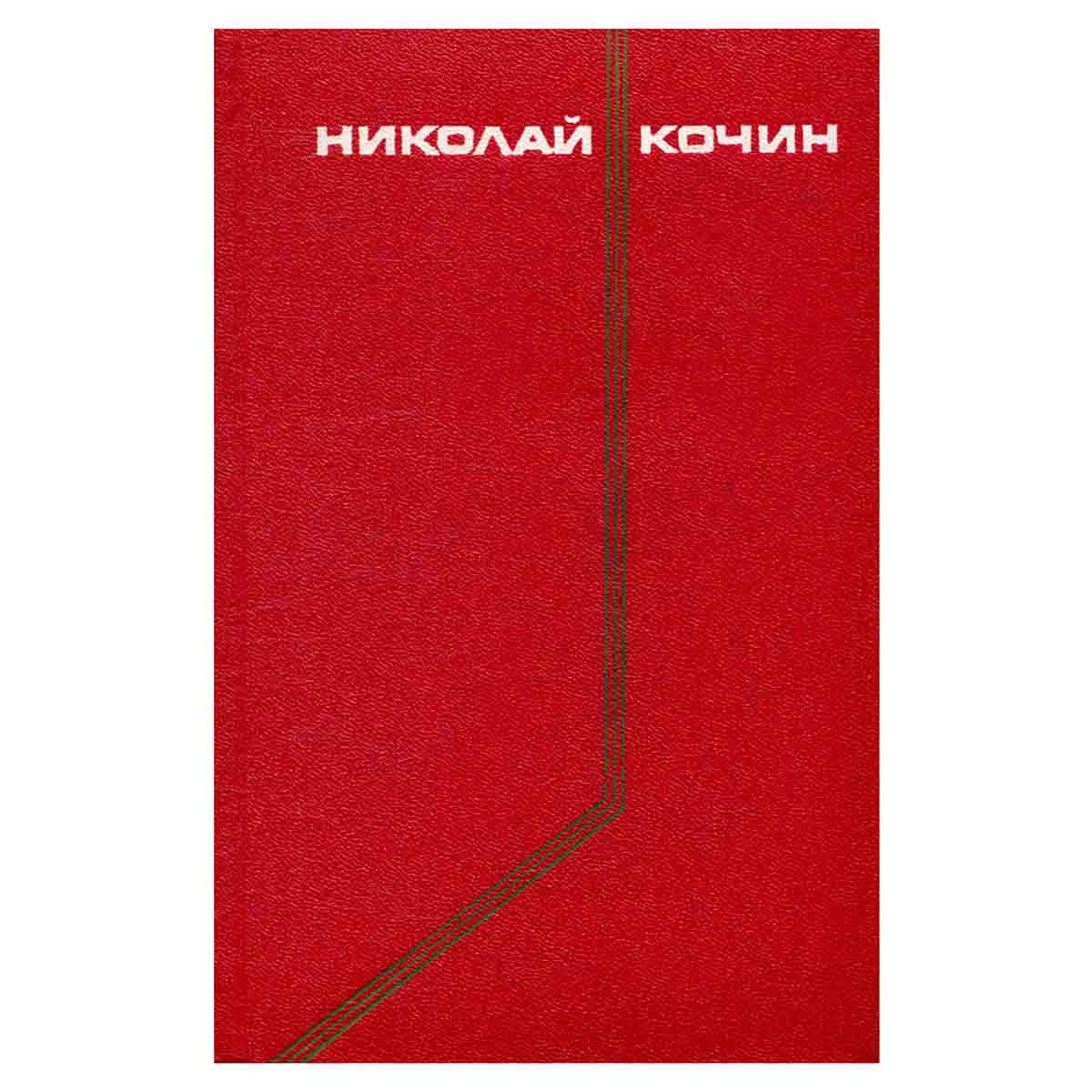 Николай Кочин. Собрание сочинений в трех томах. Том 3