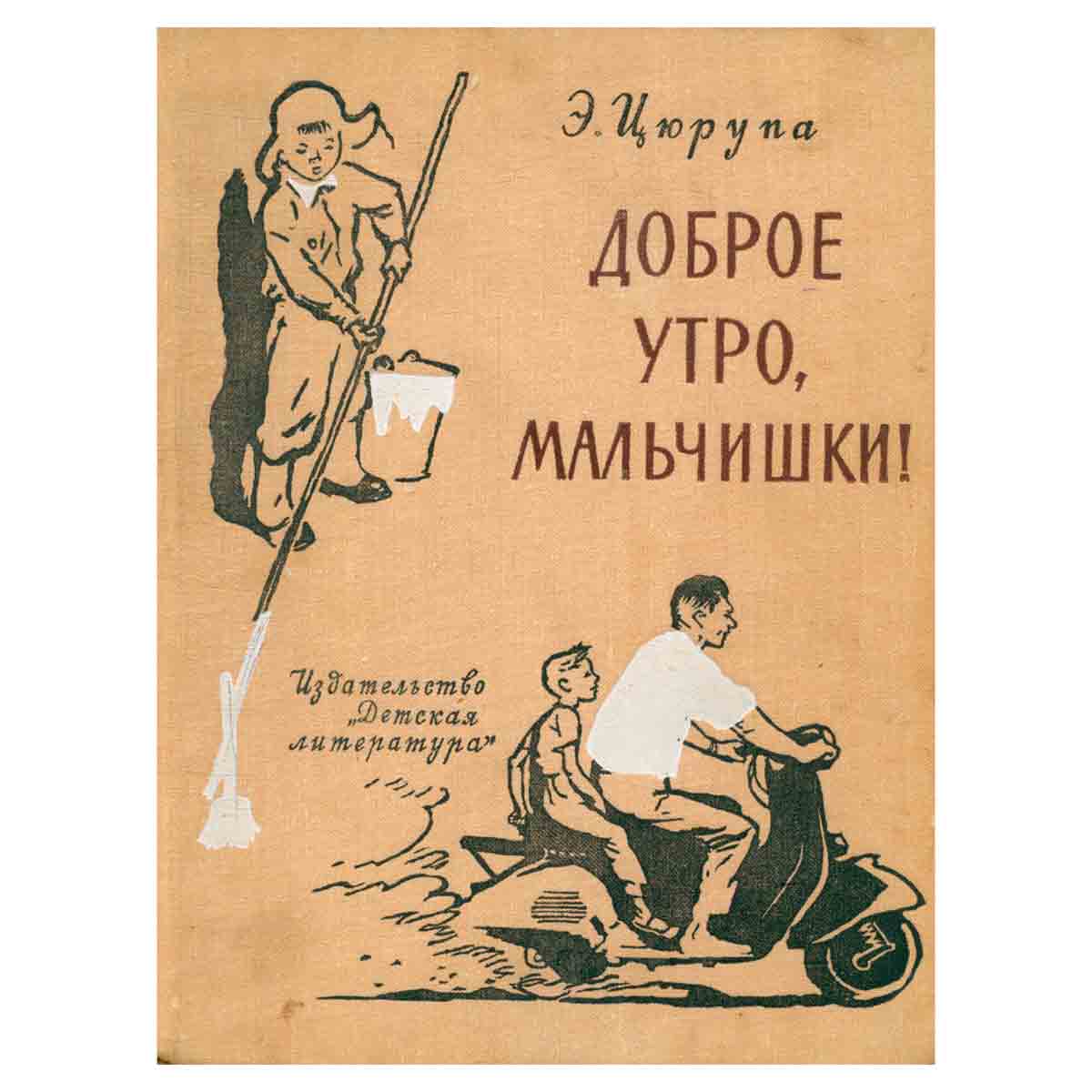 Доброе утро, мальчишки!