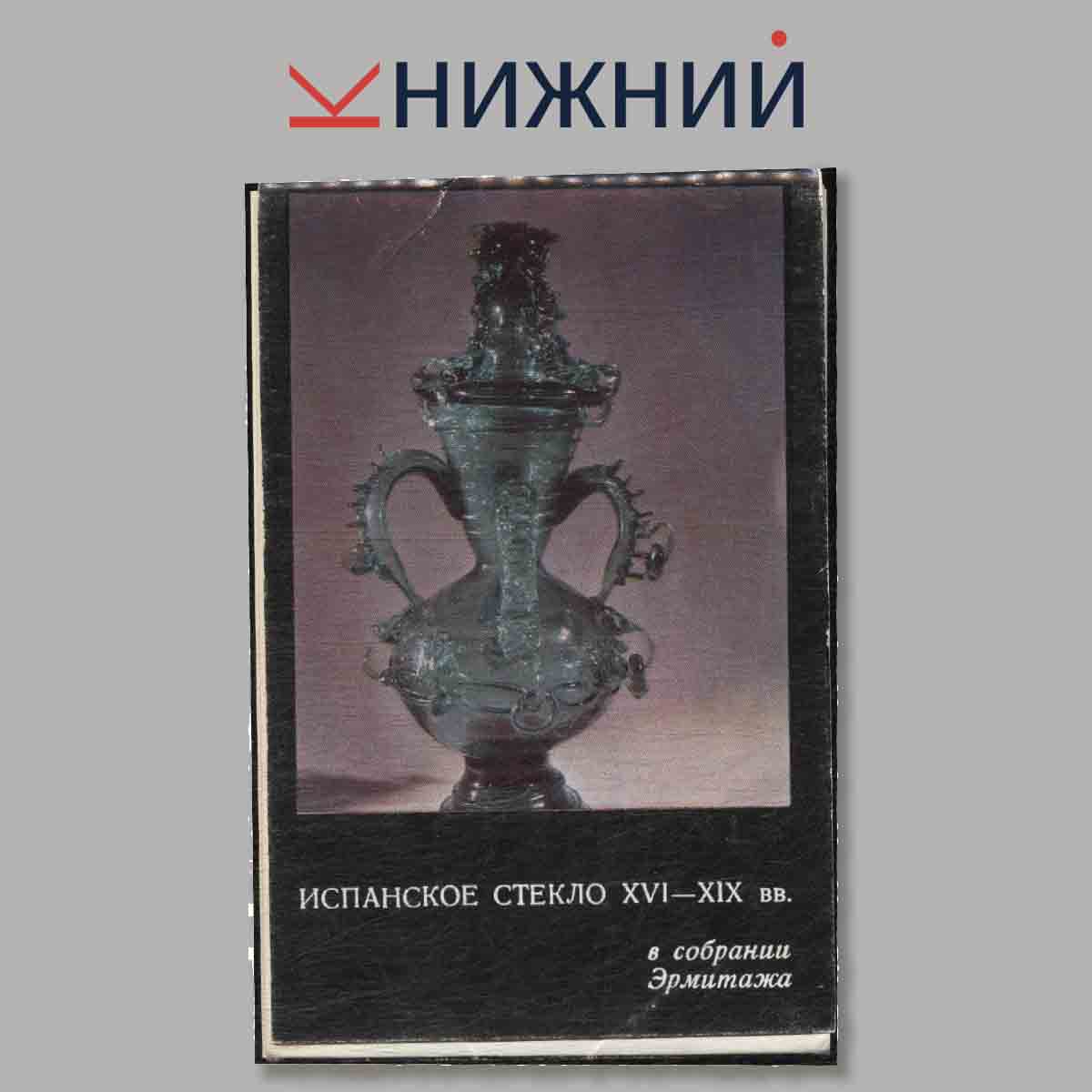 Набор открыток. Испанское стекло XVI-XIX вв.