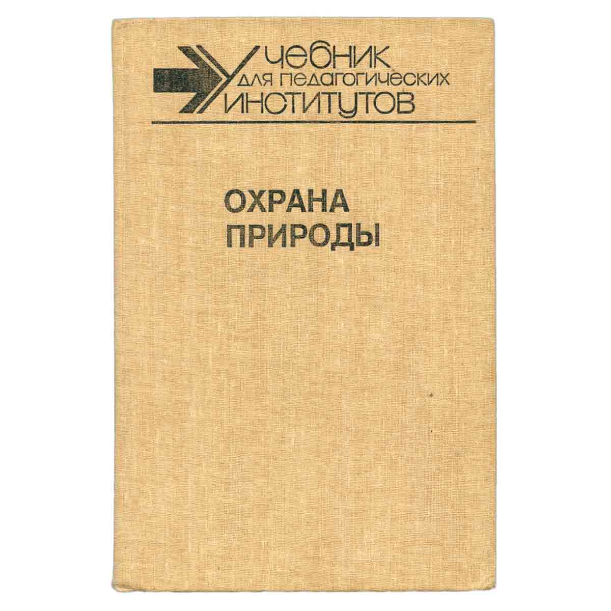 Охрана природы