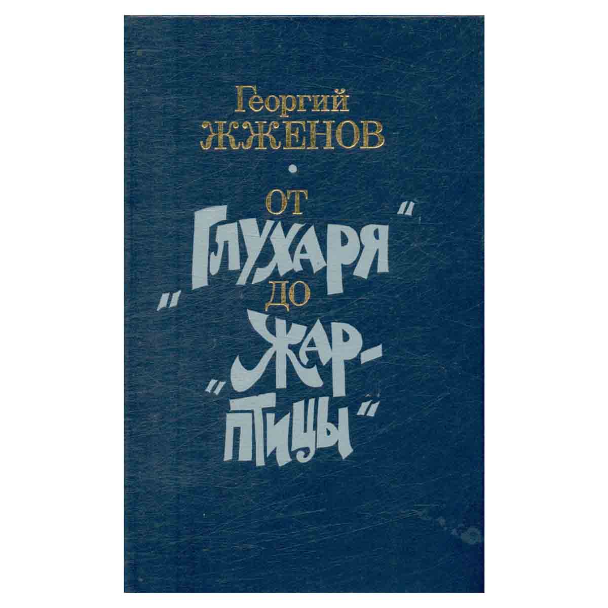 От Глухаря до Жар-птицы