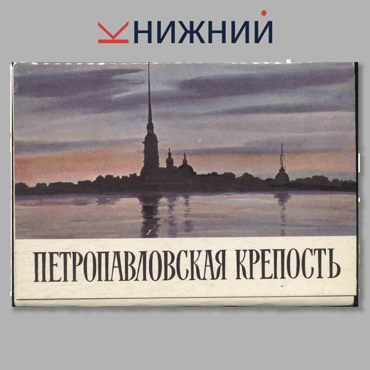 Набор открыток. Петропавловская крепость.
