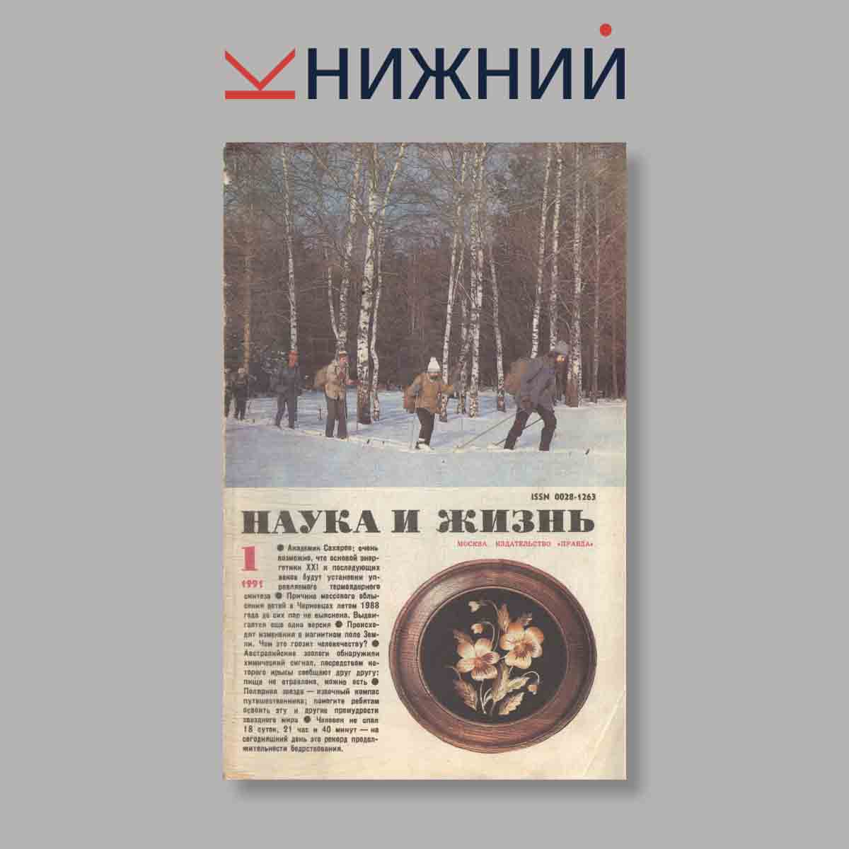 Журнал Наука и жизнь. Выпуск № 1, 1991