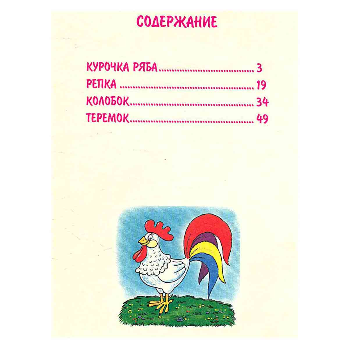 Для самых маленьких. Сказки