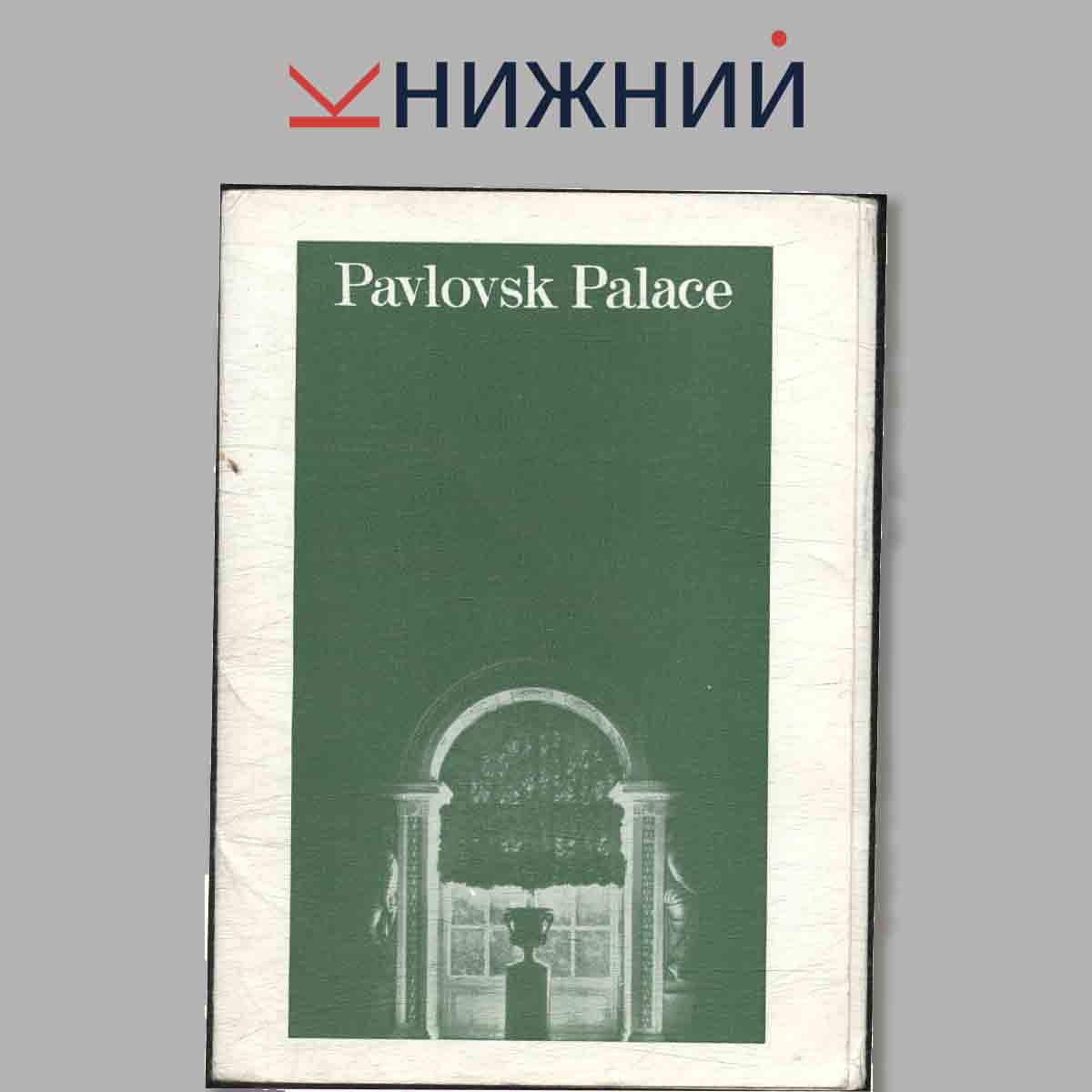 Набор открыток. Pavlovsk Palace.
