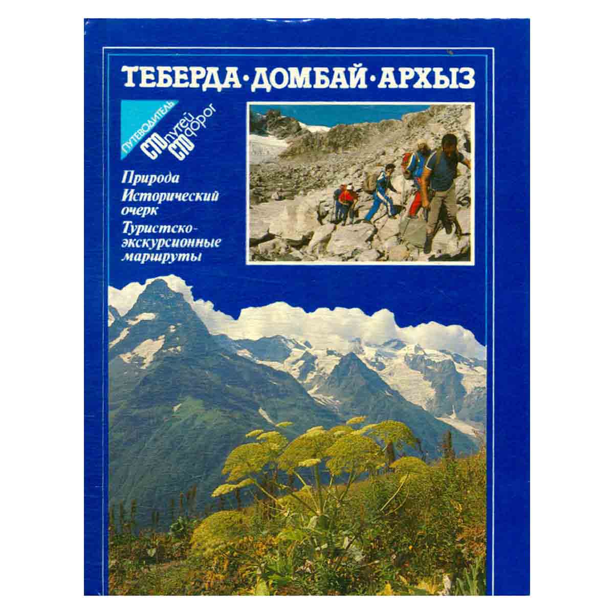 Теберда. Домбай. Архыз: Природа. Исторический очерк. Туристско-экскурсионные маршруты