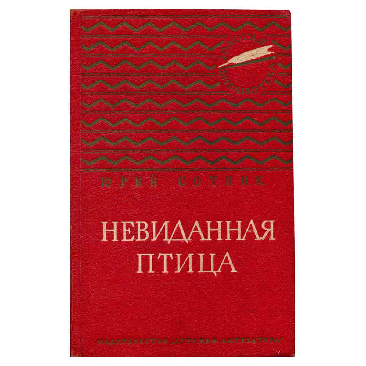 Невиданная птица
