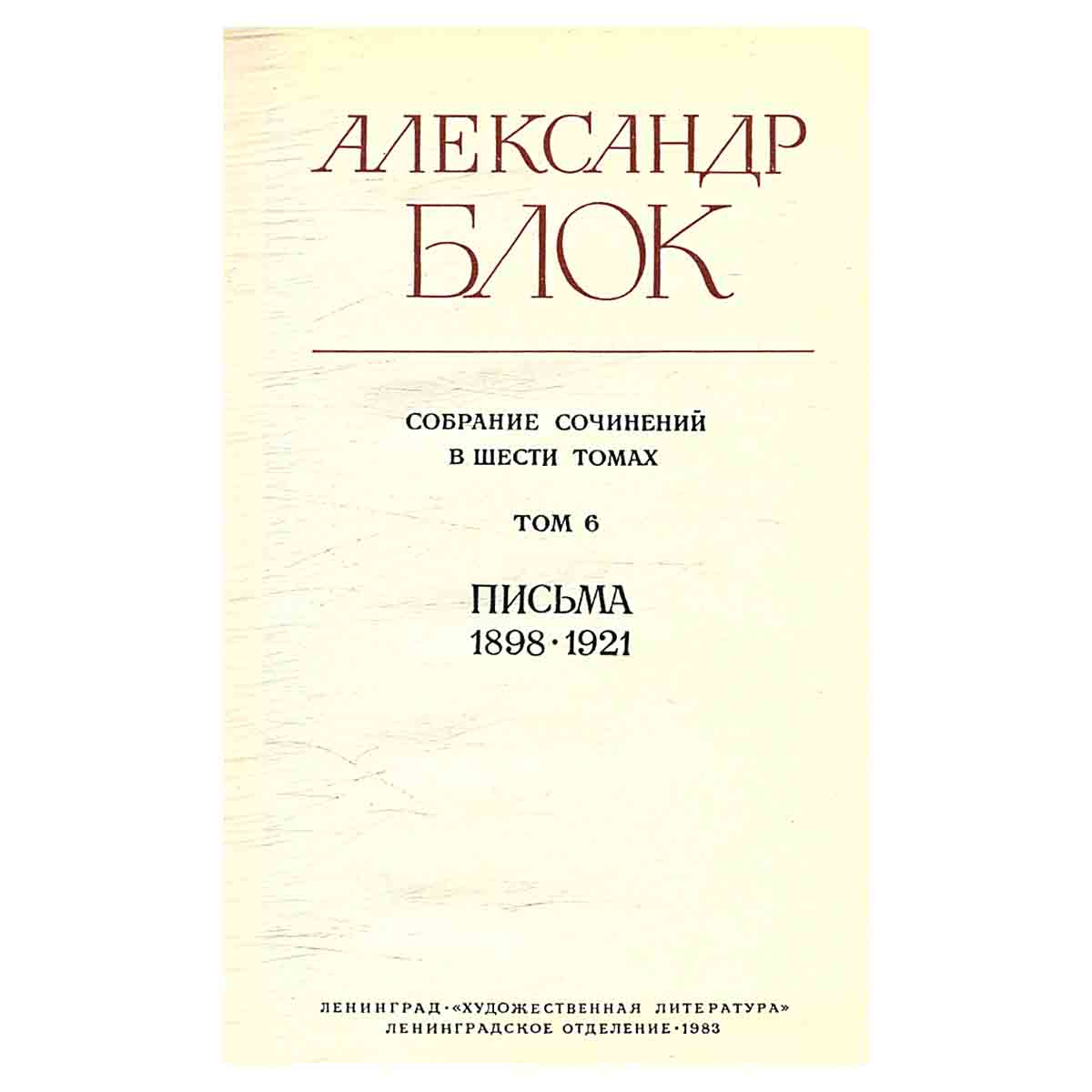 Александр Блок. Собрание сочинений в 6 томах (комплект из 6 книг)