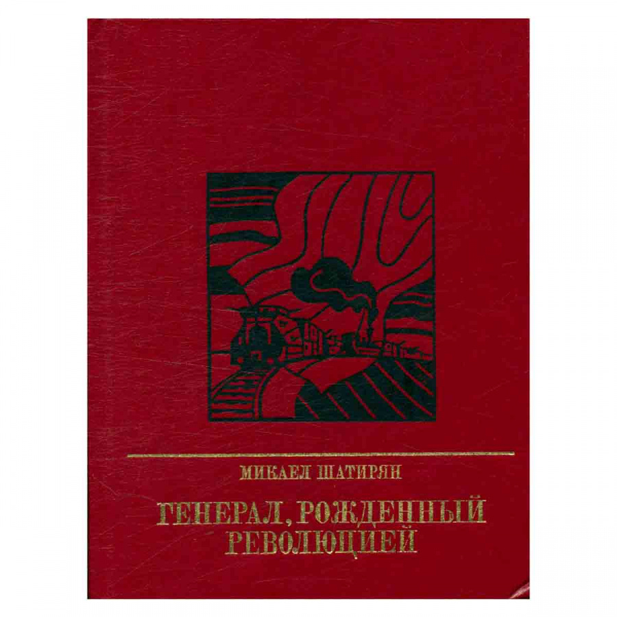 Генерал, рожденный революцией