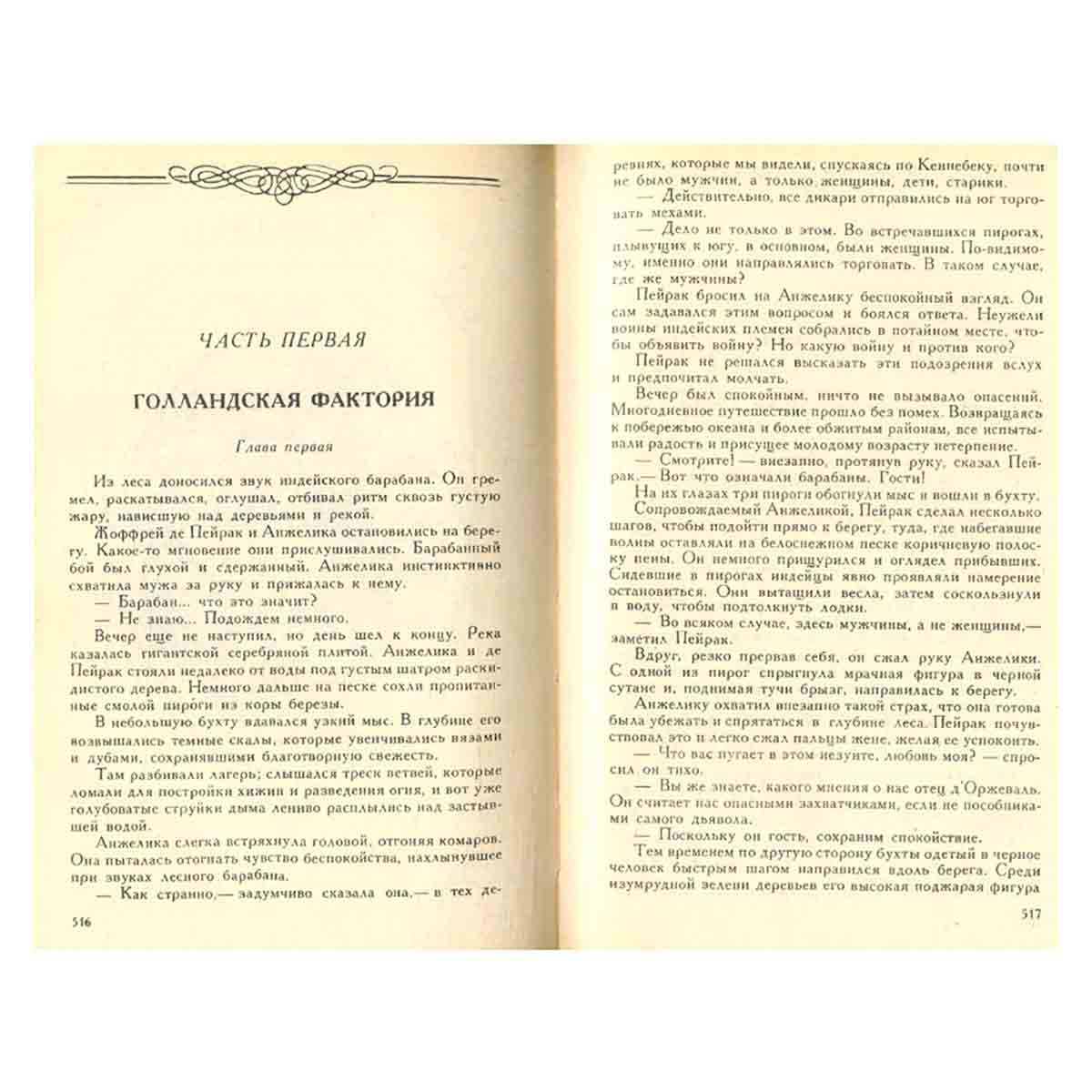 Анжелика в Новом свете. Искушение Анжелики
