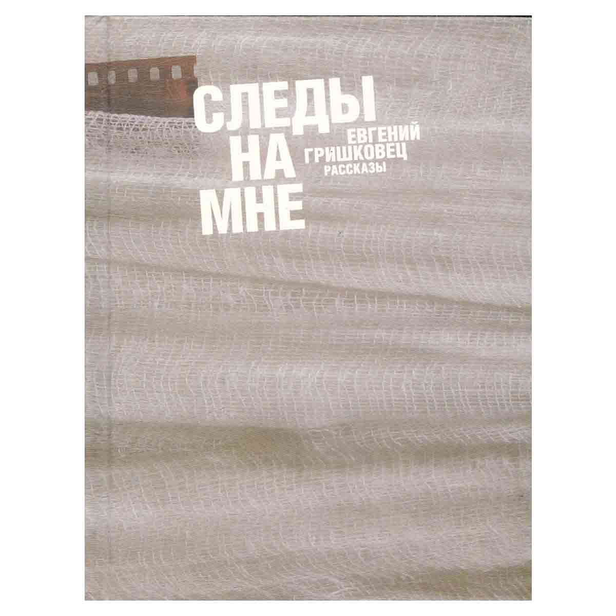Следы на мне