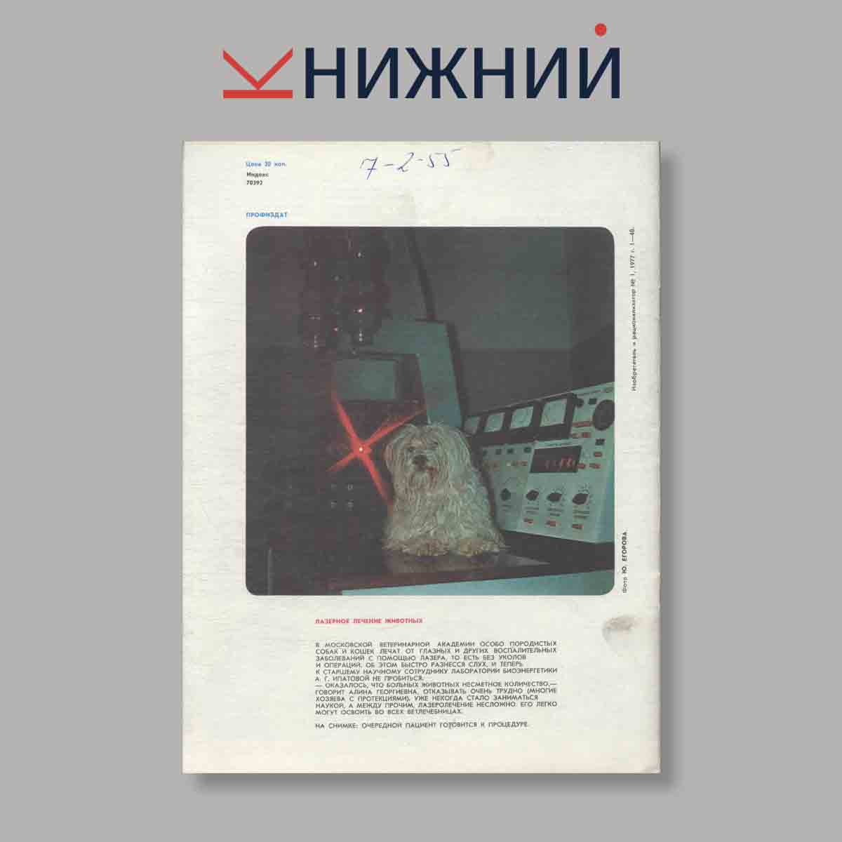 Журнал Изобретатель и рационализатор. Выпуск № 1, 1977