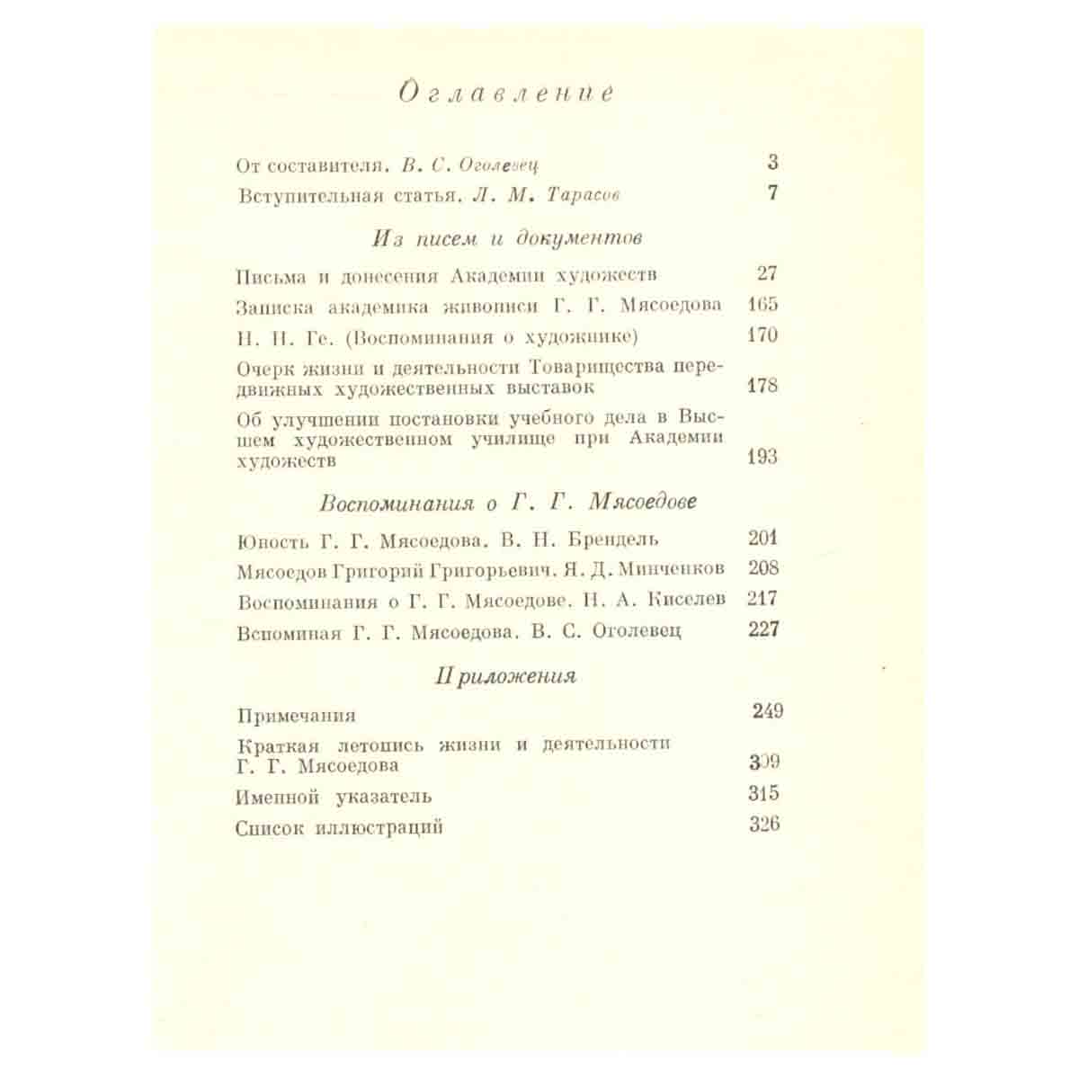 Г. Г. Мясоедов. Письма, документы, воспоминания