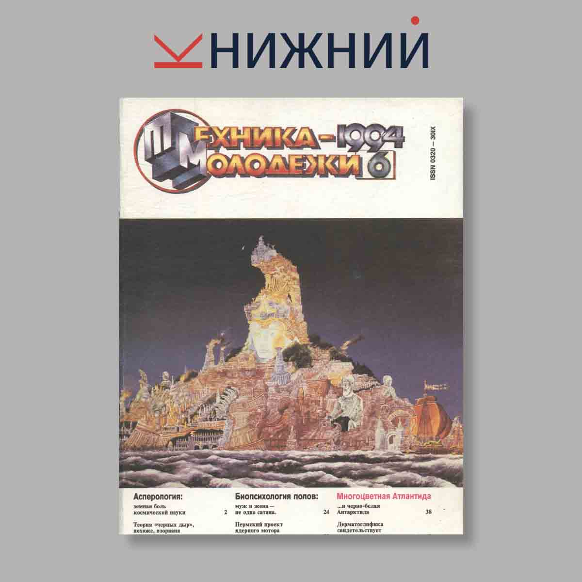 Журнал Техника молодежи. Выпуск № 6, 1994
