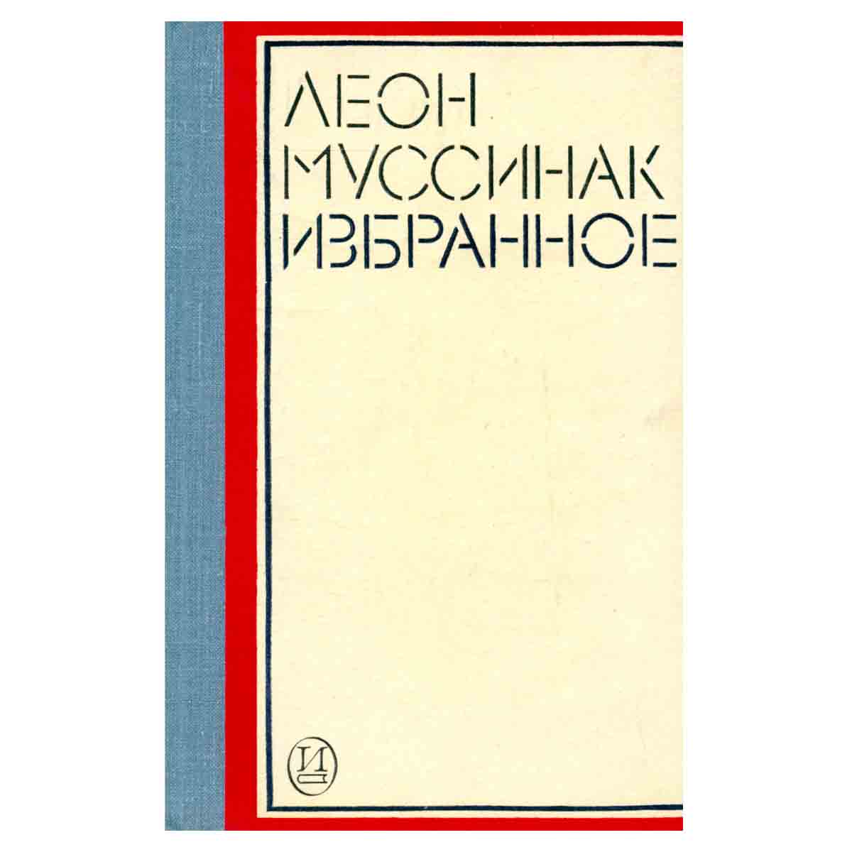 Леон Муссинак. Избранное