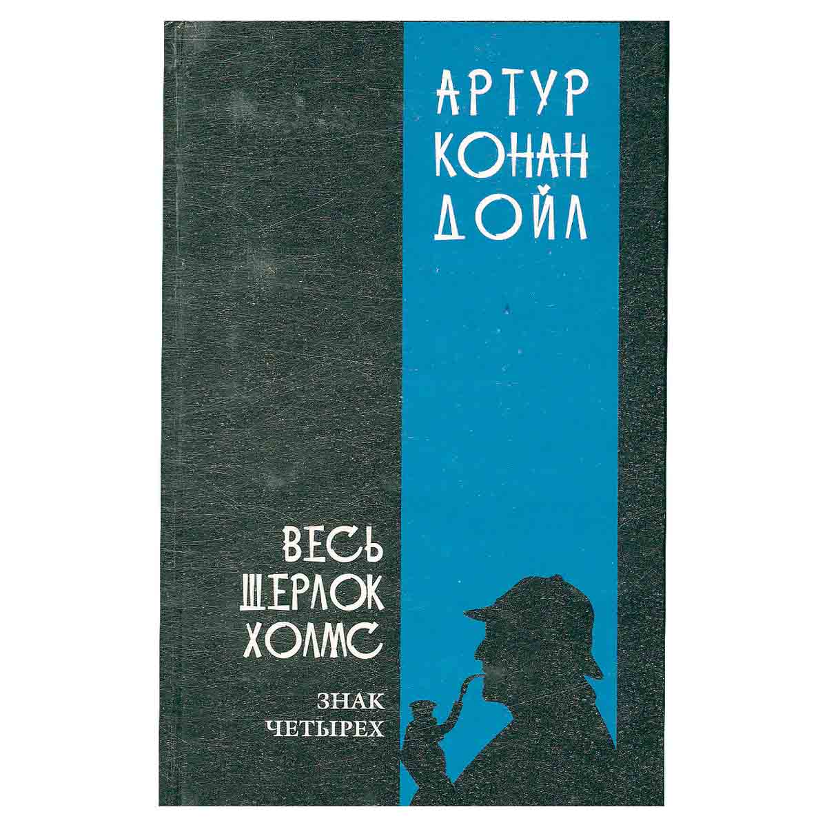 Весь Шерлок Холмс. В четырех томах. Том 2