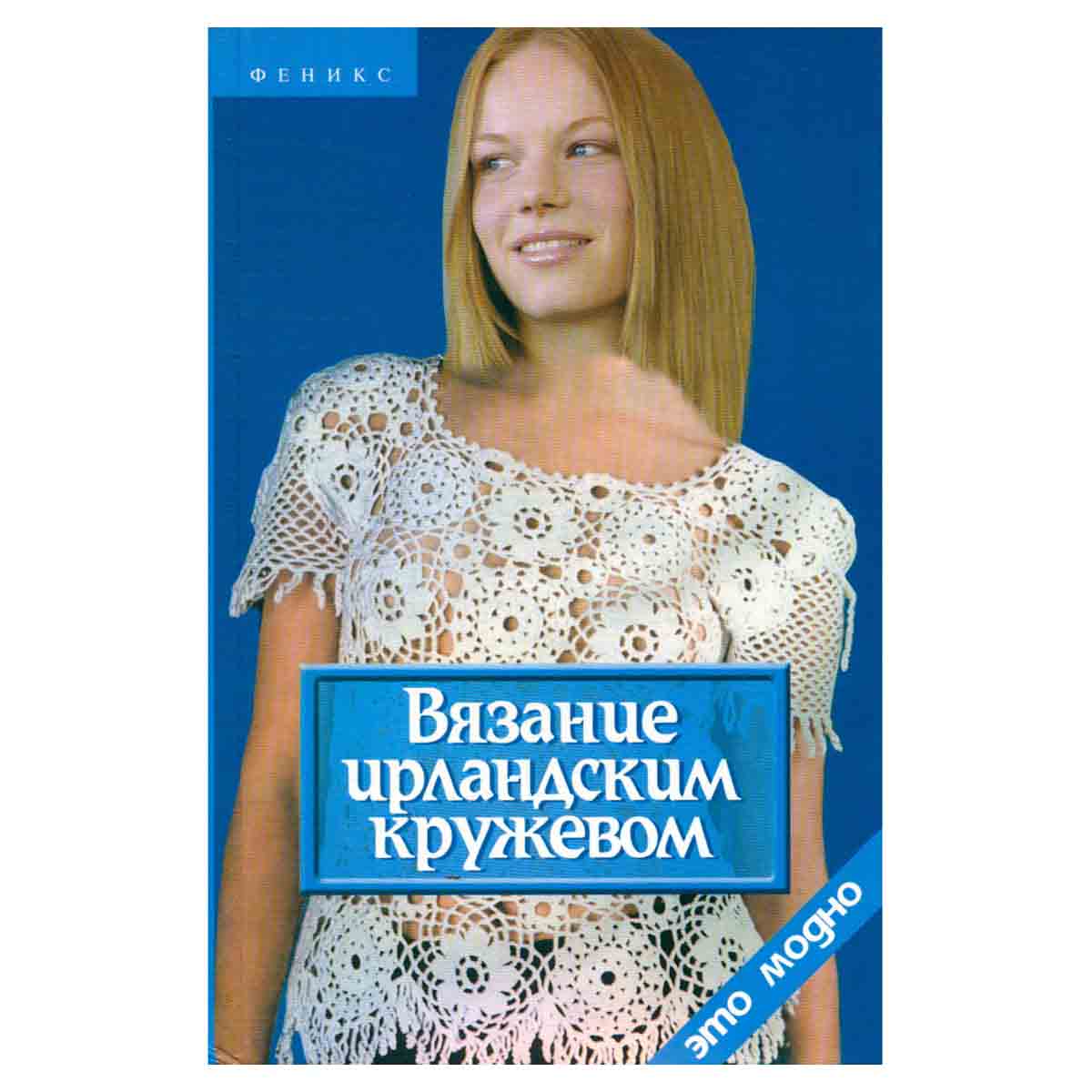 Вязание ирландским кружевом