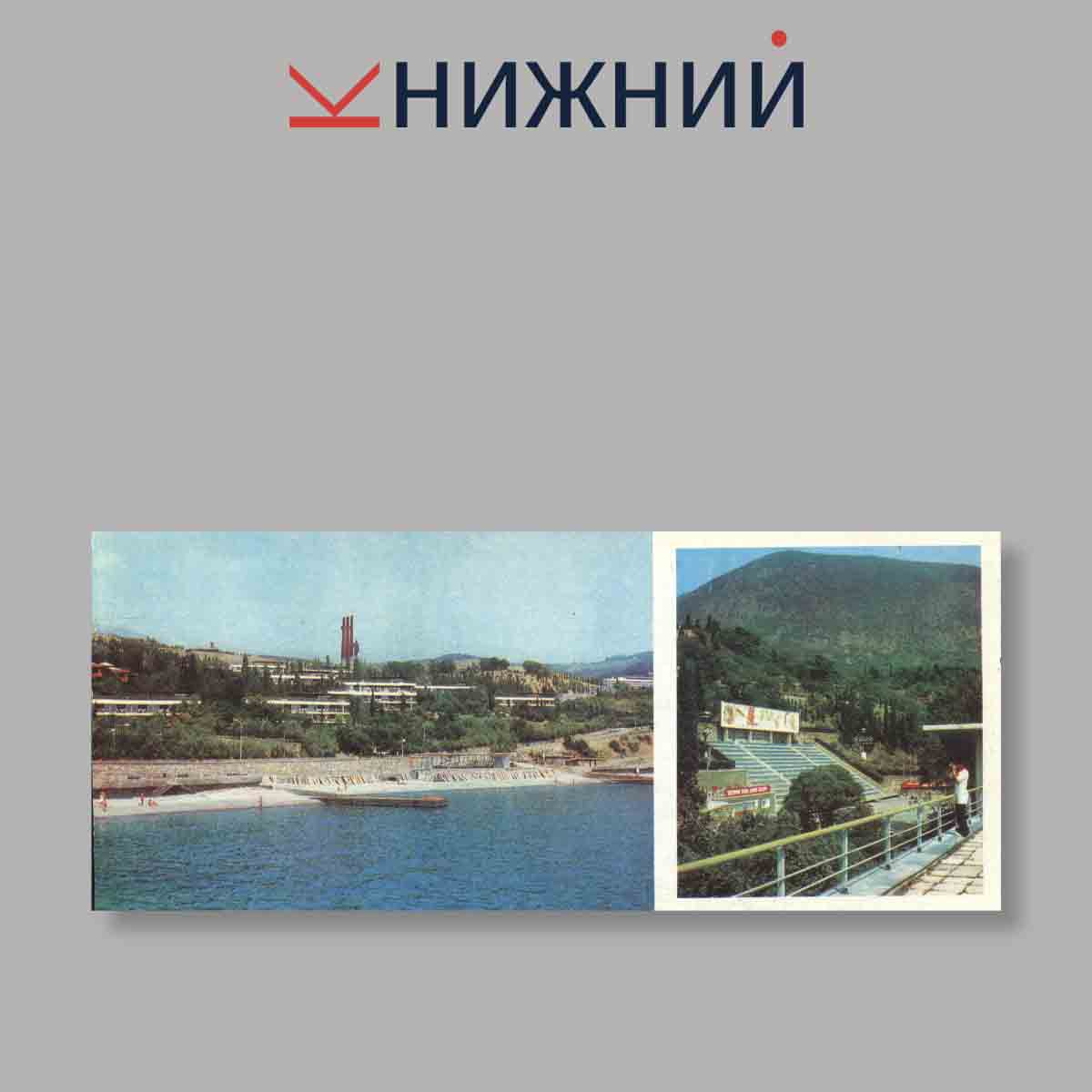 Набор открыток. "Артек"