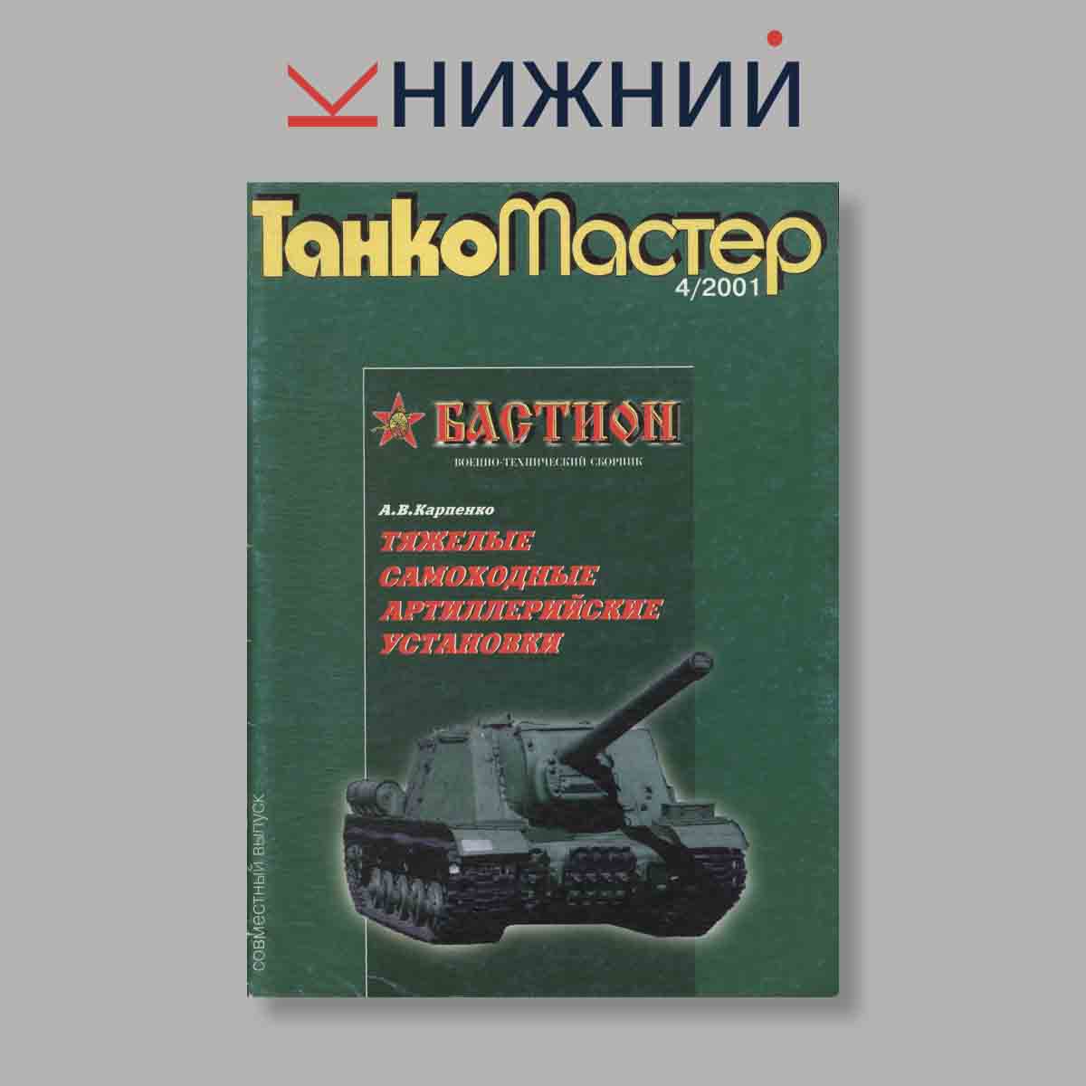 Журнал ТанкоМастер. Выпуск № 4, 2001