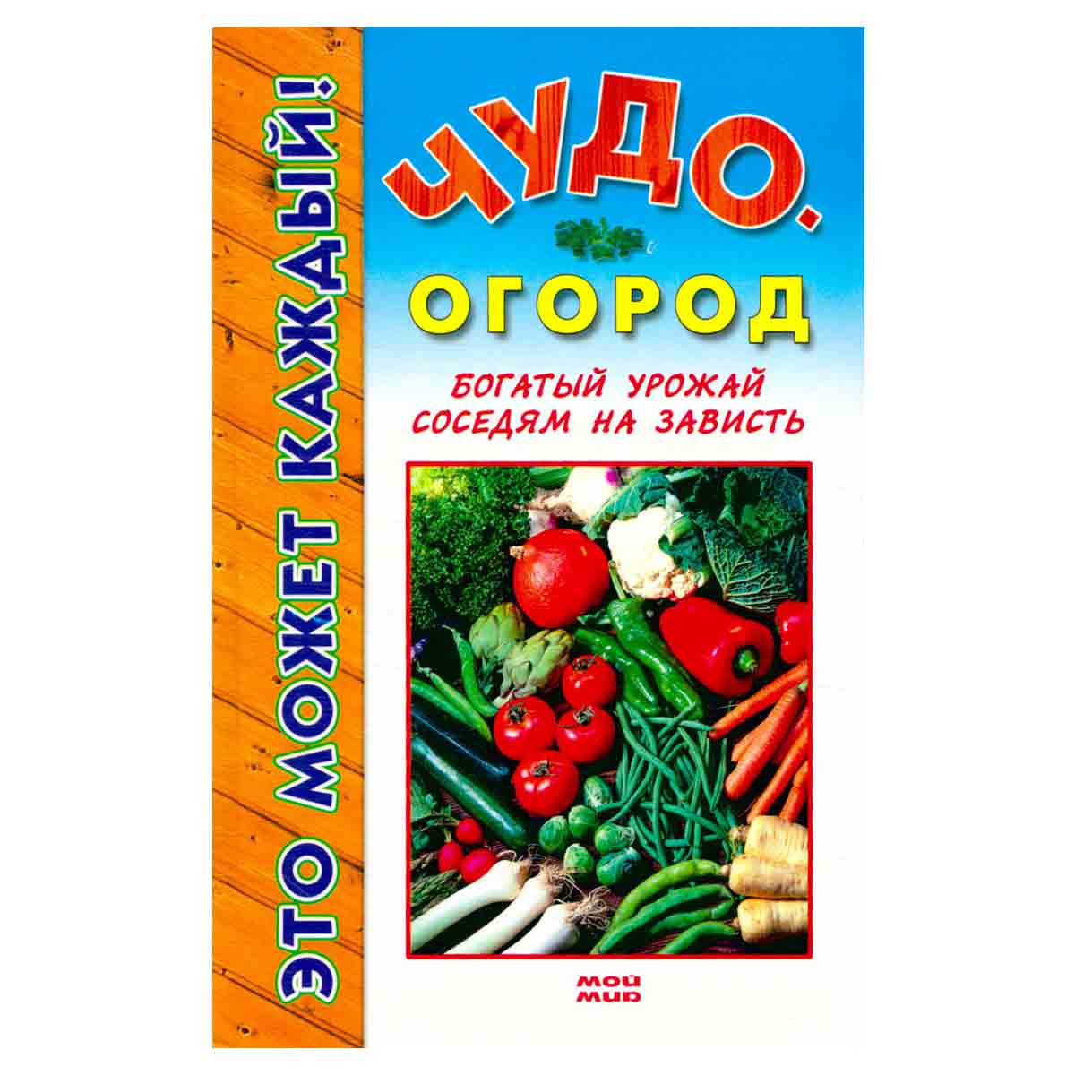 Чудо-огород