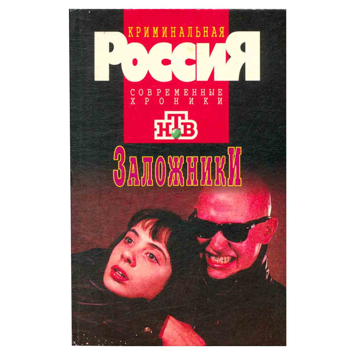 Заложники