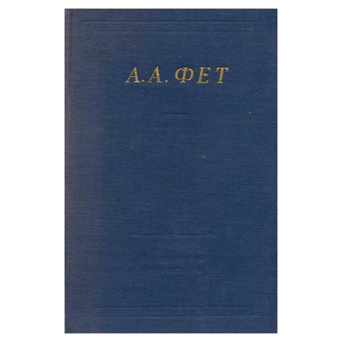 А. А. Фет. Полное собрание стихотворений