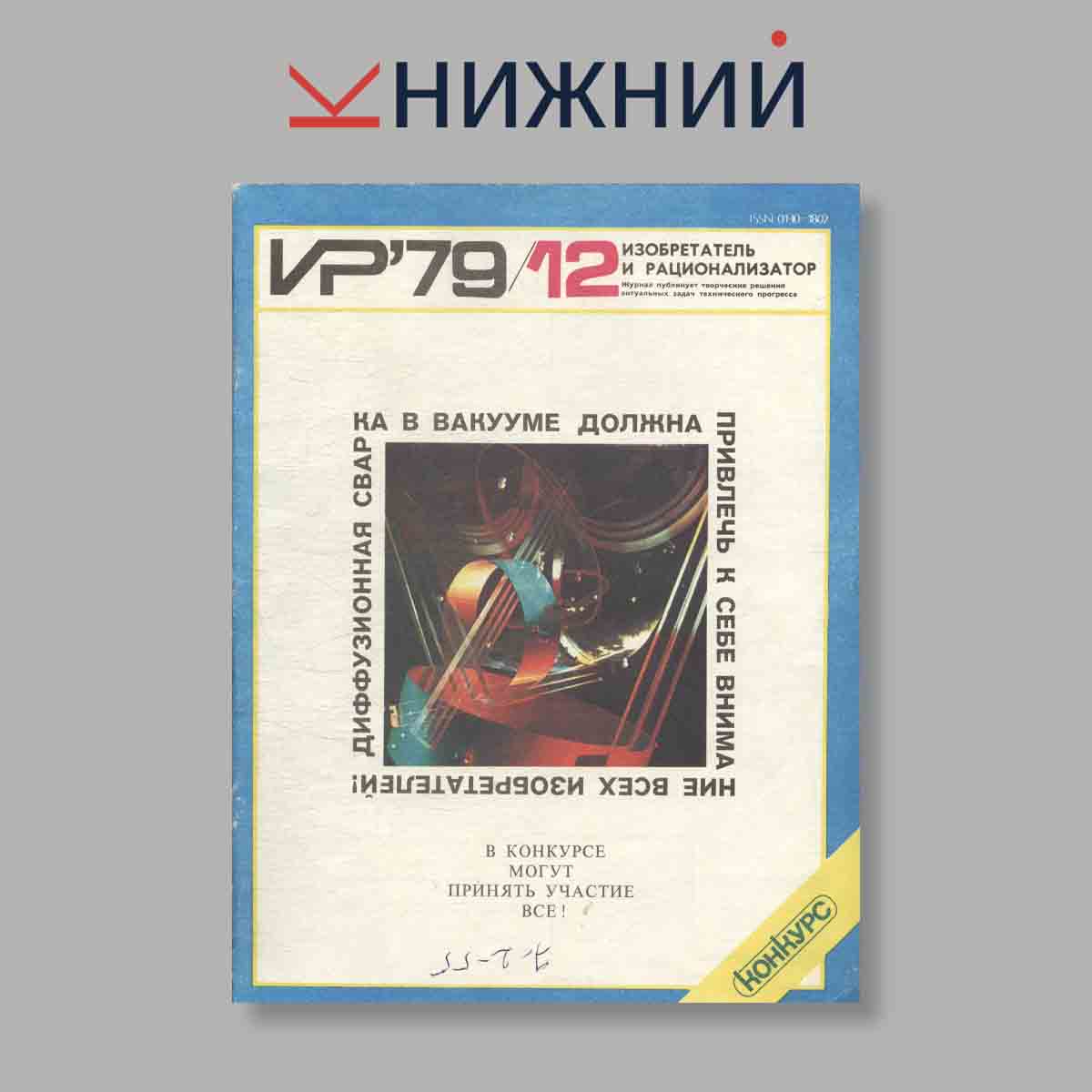 Журнал Изобретатель и рационализатор. Выпуск № 12, 1979