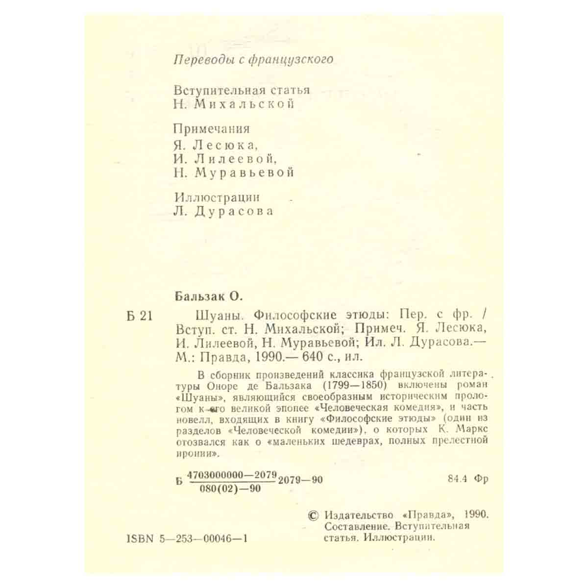 Шуаны. Философские этюды