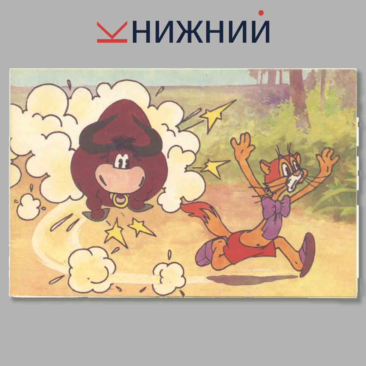 Набор открыток. Кот Леопольд. Во сне и наяву.