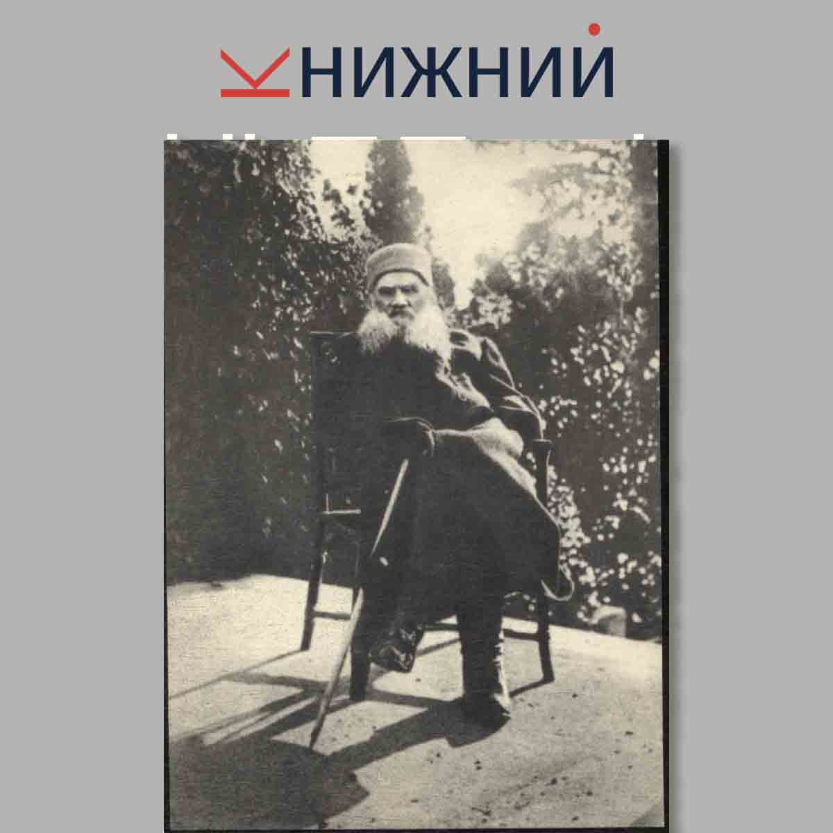 Набор открыток. Л. Н. Толстой в фотографиях современников.