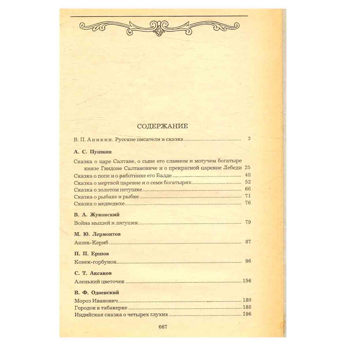 Сказки русских писателей